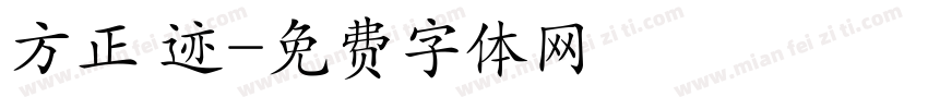 方正 迹字体转换